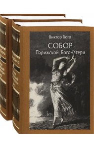 Собор Парижской Богоматери. В двух томах
