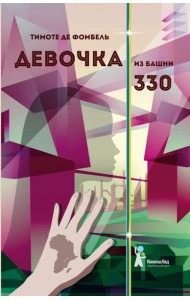 Девочка из башни 330