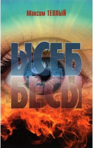 Ысеб - Бесы