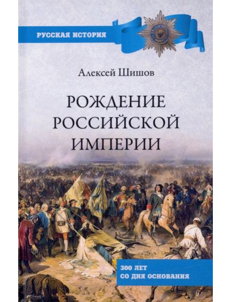 Рождение Российской империи.300 лет со дня основания