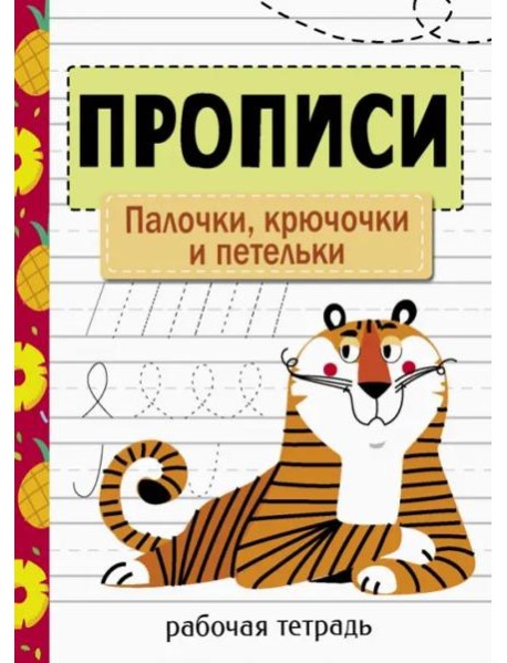 Прописи. Рабочая тетрадь.Палочки, крючочки и петельки.