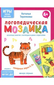 Логопедическая мозаика: сонорные звуки Р, Рь