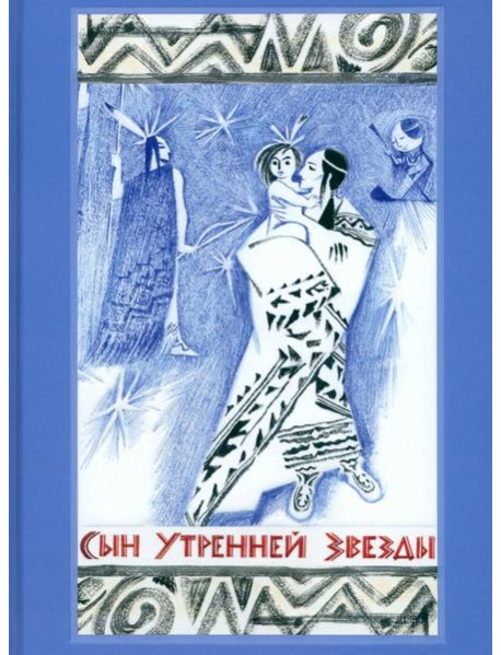 Сын Утренней Звезды. Сказки индейцев Нового Света