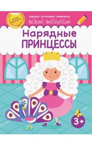 Нарядные принцессы. Обводка, штриховка, лабиринты. 3+