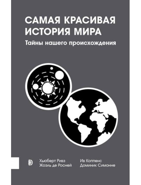 Самая красивая история мира. Тайны нашего происхож