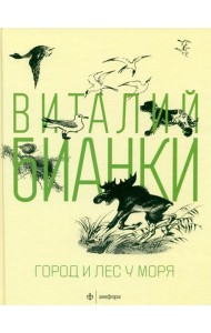 Амф.Бианки. Город и лес у моря
