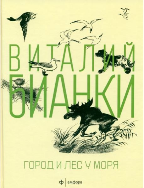 Амф.Бианки. Город и лес у моря
