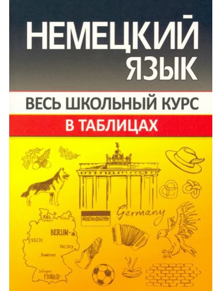 Немецкий язык. Весь школьный курс в таблицах