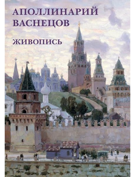 Набор открыток. Аполлинарий Васнецов. Живопись