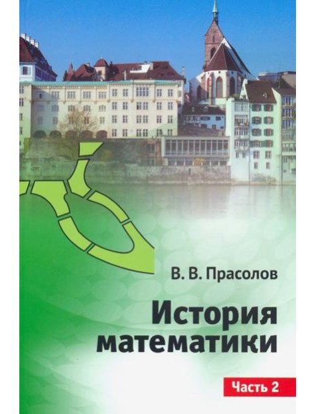 История математики.Часть 2