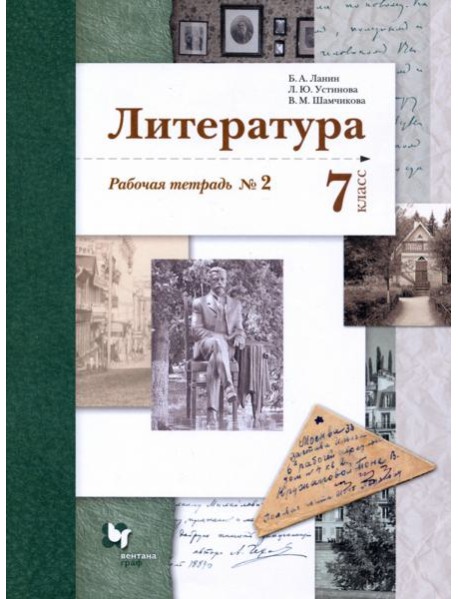Литература. 7 класс. Рабочая тетрадь № 2. ФГОС