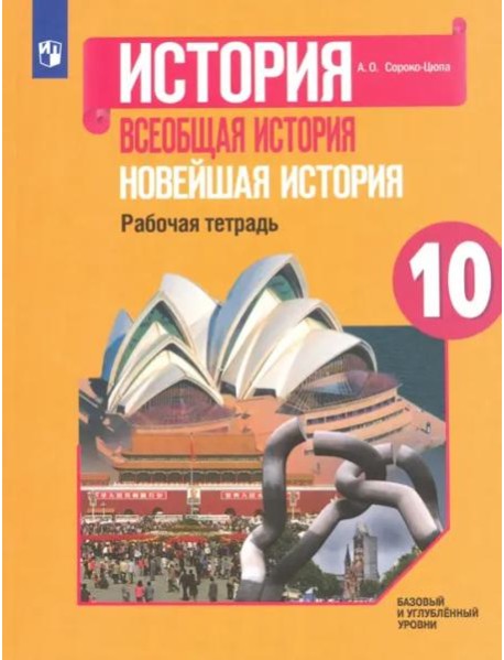 Всеобщая история. 10 класс. Новейшая история. Рабочая тетрадь. Базовый и углубленный уровни. ФГОС