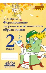 Формирование здорового и безопасного образа жизни. 2 класс. Практическое пособие по внеурочной деят.