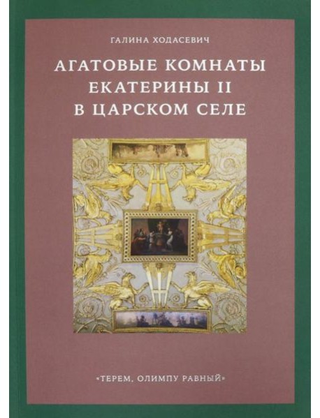 Агатовые комнаты Екатерины II в Царском Селе