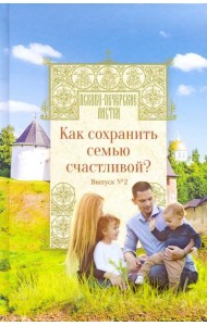 Как сохранить семью счастливой? Выпуск 2