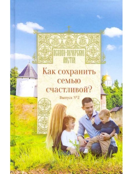 Как сохранить семью счастливой? Выпуск 2