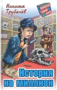 История на миллион
