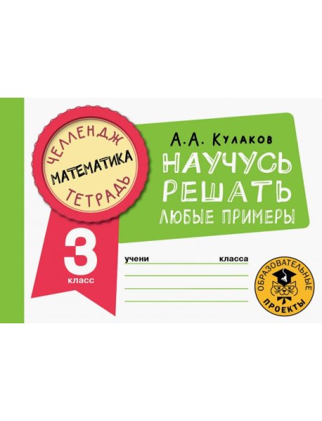 Математика. 3 класс. Научусь решать любые примеры