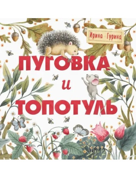 Терапевтические сказки. Пуговка и Топотуль. Шкатулочка для добра.