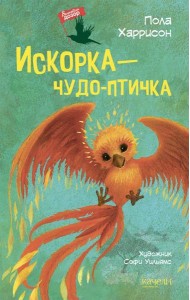 Искорка ? чудо-птичка
