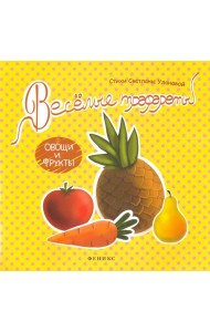 Веселые трафареты. Овощи и фрукты