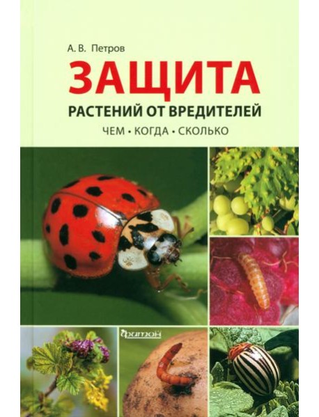 Защита растений от вредителей. Чем, когда, сколько
