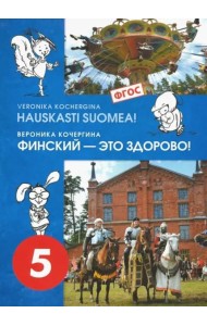 Финский язык. Финский - это здорово! 5 класс. Учебное пособие (+CD). ФГОС
