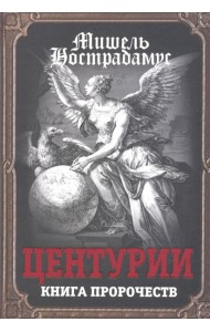 Центурии. Книга пророчеств