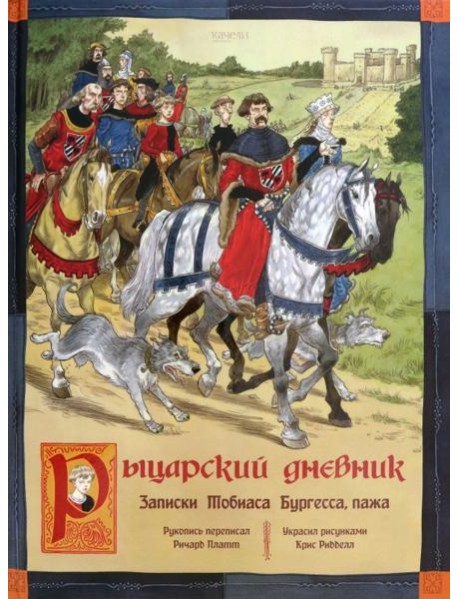 Рыцарский дневник. Записки Тобиаса Бургесса