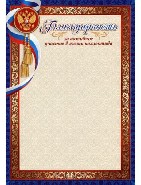 Благодарность за активн.участие в жизни коллектива