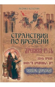Странствия по времени. Древняя Русь  ч.2