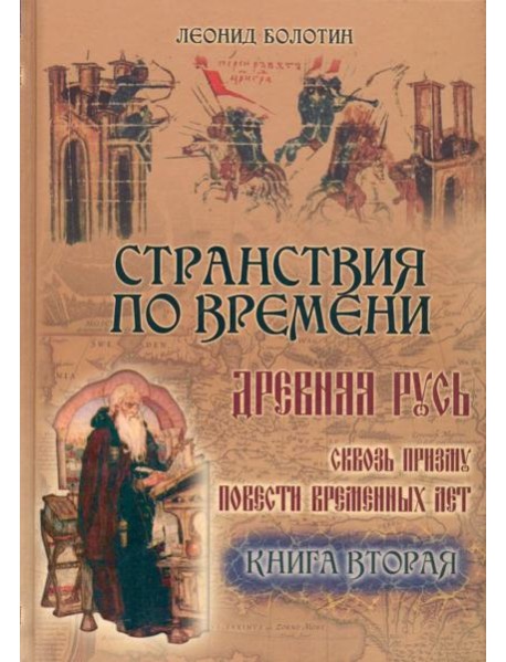 Странствия по времени. Древняя Русь  ч.2