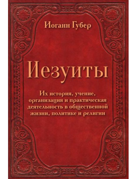 Иезуиты. Их история, учение, организация
