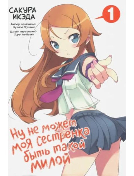 Ну не может моя сестренка быть такой милой. Том 1.