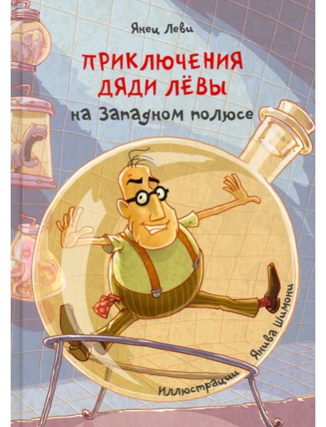 Приключения дяди Лёвы на Западном полюсе, 4
