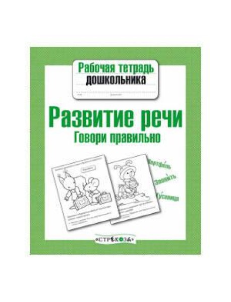 Рабочая тетрадь дошкольника. Развитие речи. Говори правильно