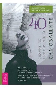 40 техник по психической самозащите, или Как освободиться от негативных энергий, атак