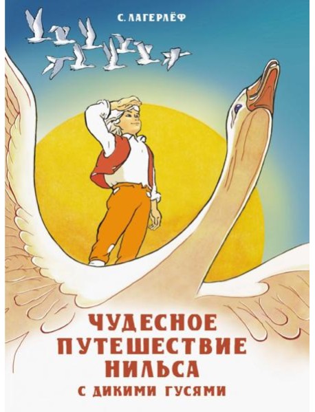 Чудесное путешествие Нильса с дикими гусями