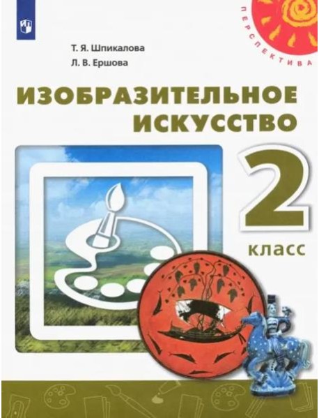 Изобразительное искусство. 2 класс. Учебник. ФГОС