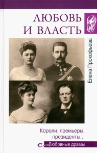 Любовь и власть. Короли, премьеры, президенты...