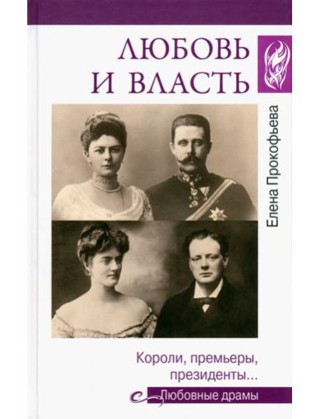 Любовь и власть. Короли, премьеры, президенты...