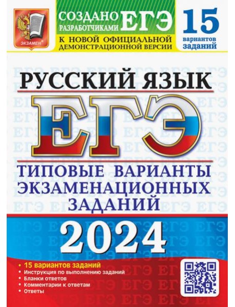 ЕГЭ-2024. Русский язык. 15 вариантов. Типовые варианты экзаменационных заданий от разработчиков ЕГЭ