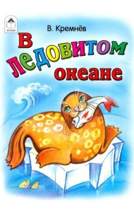 В Ледовитом океане