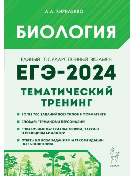 ЕГЭ-2024. Биология. Тематический тренинг. Все типы заданий