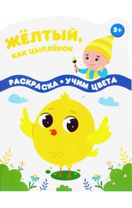 Желтый, как цыпленок