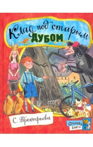 Открой книгу!/Клад под старым дубом