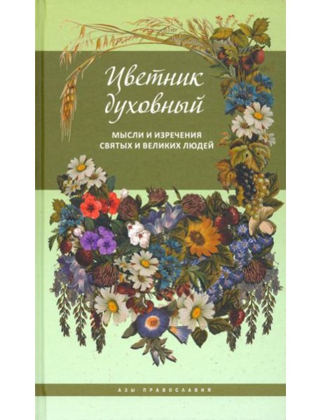 Цветник духовный. Мысли и изречения святых