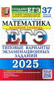 ЕГЭ 2025 Математика ТВЭЗ 37 вар. Базовый