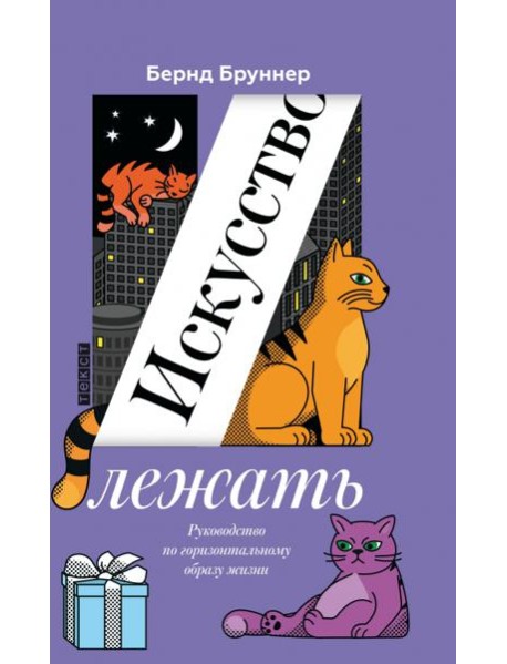 Искусство лежать: Руководство по горизонтальному