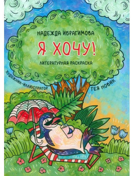Я хочу!